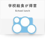 wZHӁ@School lunch